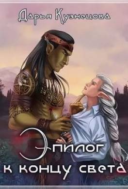 Эпилог к концу света
