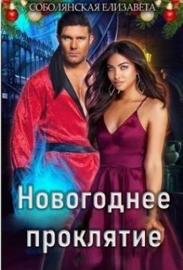 Новогоднее проклятие