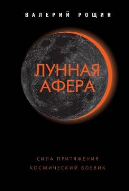 Лунная афера