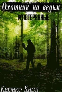 Охотник на ведьм и потерянные