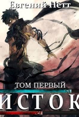 Исток. Том первый