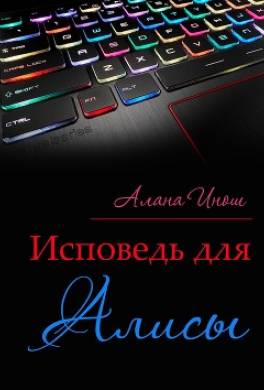 Исповедь для Алисы