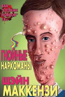 Гнойные наркоманы