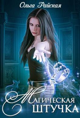 Магическая штучка