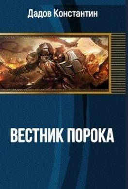 Вестник Порока