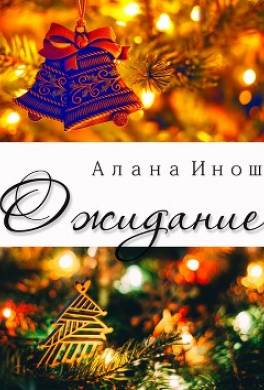 Ожидание