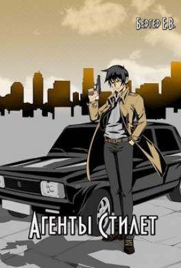 Агенты «Стилет». Том 2