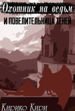 Охотник на ведьм и повелительница теней