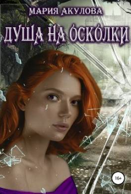 Душа на осколки