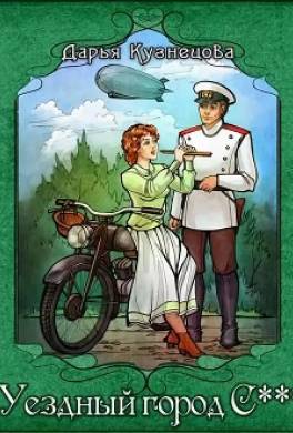 Уездный город С***