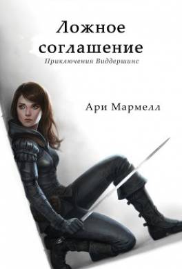 Ложное соглашение