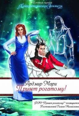 Привет рогатому!