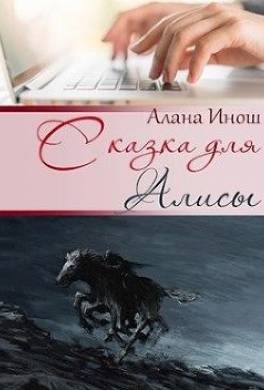 Сказка для Алисы