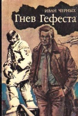 Гнев Гефеста