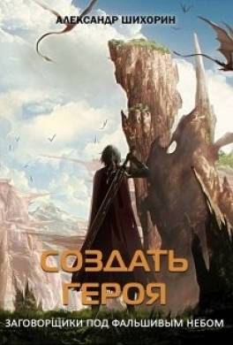 Создать героя
