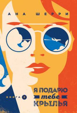 Я подарю тебе крылья. Книга 2
