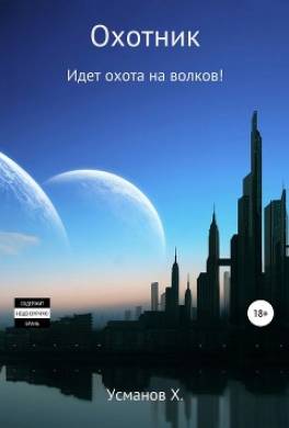 Охотник. Идет охота на волков!