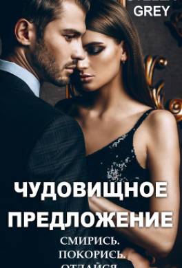 Чудовищное предложение