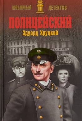 Полицейский