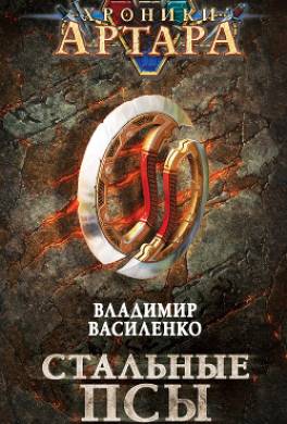 Стальные псы