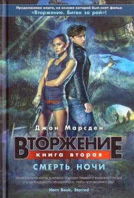 Вторжение. Смерть ночи