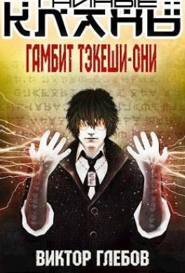 Гамбит Тэкеши-Они
