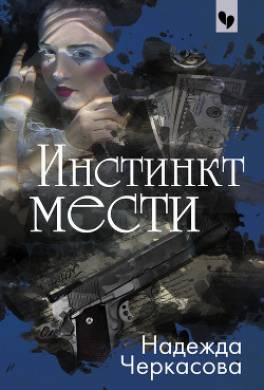 Инстинкт мести