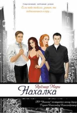 Нахалка