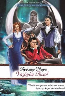 Разбуди Лихо!