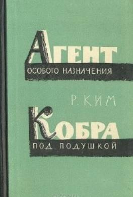 Кобра под подушкой
