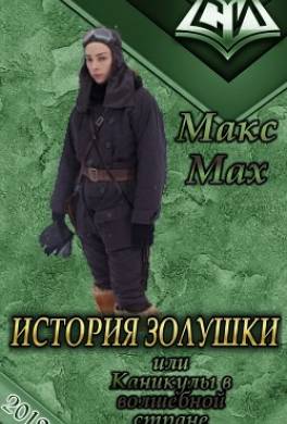 История Золушки