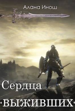 Сердца выживших