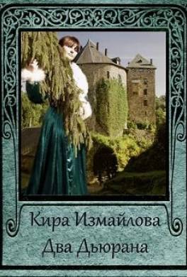 Два Дьюрана