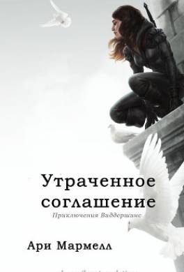 Утраченное соглашение