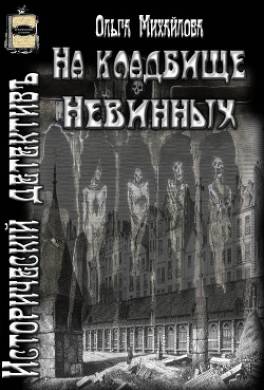 На кладбище Невинных
