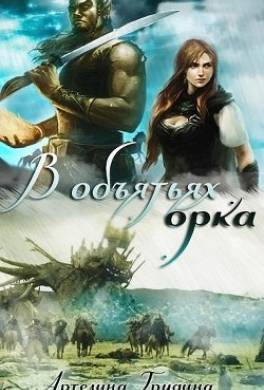В объятиях орка