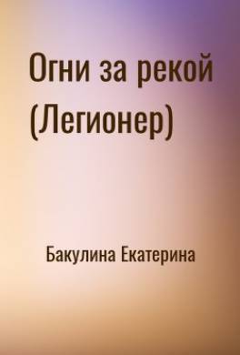 Огни за рекой (Легионер)