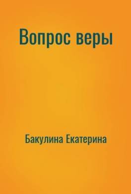 Вопрос веры