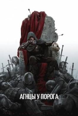 Агнцы у порога