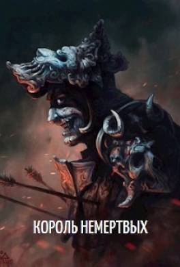 Король Немертвых