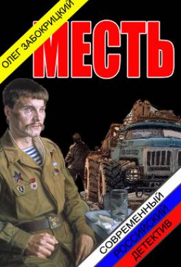 Месть