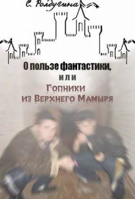 О пользе фантастики