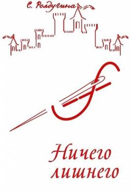 Ничего лишнего
