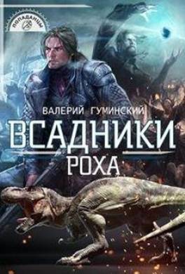 Всадники Роха