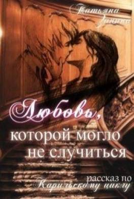 Любовь, которой могло не случиться