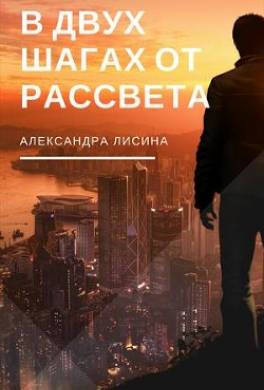 В двух шагах от рассвета