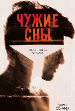 Чужие сны
