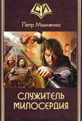 Служитель милосердия