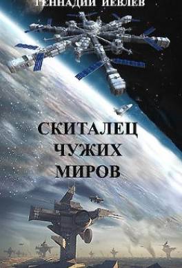 Скиталец чужих миров