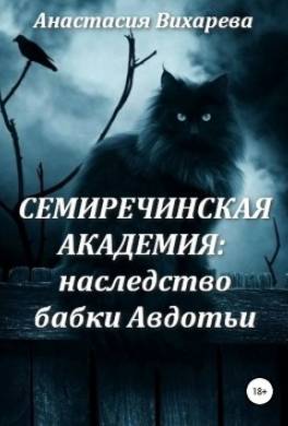 Семиречинская академия: наследство бабки Авдотьи
